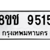 รับจัดหาทะเบียนรถ 9515 หมวดใหม่ 8ขช 9515 ผลรวมดี 32  - N6905 – 8ขช