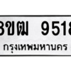 รับจัดหาทะเบียนรถ 9518 หมวดใหม่ 8ขฒ 9518 ผลรวมดี 36  - N6905 – 8ขฒ