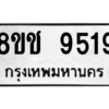 รับจัดหาทะเบียนรถ 9519 หมวดใหม่ 8ขช 9519 ผลรวมดี 36  - N6905 – 8ขช