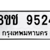 รับจัดหาทะเบียนรถ 9524 หมวดใหม่ 8ขช 9524 ผลรวมดี 32  - N6905 – 8ขช