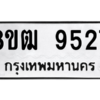 รับจัดหาทะเบียนรถ 9527 หมวดใหม่ 8ขฒ 9527 ผลรวมดี 36  - N6905 – 8ขฒ