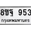 รับจัดหาทะเบียน 953 หมวดใหม่ 8ขฐ 953 ทะเบียนมงคล ผลรวมดี 36 - T6909 - 8ขฐ