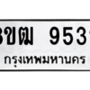 รับจัดหาทะเบียนรถ 9532 หมวดใหม่ 8ขฒ 9532 ผลรวมดี 32  - N6905 – 8ขฒ