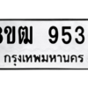 รับจัดหาทะเบียนรถ 9536 หมวดใหม่ 8ขฒ 9536 ผลรวมดี 36  - N6905 – 8ขฒ