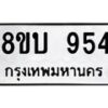 รับจัดหา ทะเบียน 954 หมวดใหม่ 8ขบ 954 ทะเบียนมงคล- BB0928-8ขบ