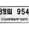 รับจัดหาทะเบียนรถ 9541 หมวดใหม่ 8ขฒ 9541 ผลรวมดี 32  - N6905 – 8ขฒ