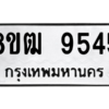 รับจัดหาทะเบียนรถ 9545 หมวดใหม่ 8ขฒ 9545 ผลรวมดี 36  - N6905 – 8ขฒ
