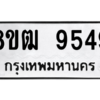 รับจัดหาทะเบียนรถ 9549 หมวดใหม่ 8ขฒ 9549 ผลรวมดี 40  - N6905 – 8ขฒ