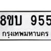 รับจัดหา ทะเบียน 955 หมวดใหม่ 8ขบ 955 ทะเบียนมงคล- BB0928-8ขบ