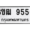 รับจัดหาทะเบียนรถ 9550 หมวดใหม่ 8ขฒ 9550 ผลรวมดี 32  - N6905 – 8ขฒ