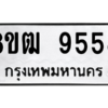 รับจัดหาทะเบียนรถ 9558 หมวดใหม่ 8ขฒ 9558 ผลรวมดี 40  - N6905 – 8ขฒ