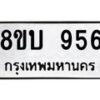 รับจัดหา ทะเบียน 956 หมวดใหม่ 8ขบ 956 ทะเบียนมงคล ผลรวมดี 32- BB0928-8ขบ