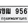 รับจัดหาทะเบียนรถ 9567 หมวดใหม่ 8ขฒ 9567 ผลรวมดี 40  - N6905 – 8ขฒ