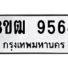 รับจัดหาทะเบียนรถ 9568 หมวดใหม่ 8ขฒ 9568 ผลรวมดี 41  - N6905 – 8ขฒ