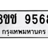 รับจัดหาทะเบียนรถ 9568 หมวดใหม่ 8ขช 9568 ผลรวมดี 40  - N6905 – 8ขช