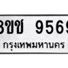 รับจัดหาทะเบียนรถ 9569 หมวดใหม่ 8ขช 9569 ผลรวมดี 41  - N6905 – 8ขช