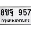 รับจัดหาทะเบียน 957 หมวดใหม่ 8ขฐ 957 ทะเบียนมงคล ผลรวมดี 40 - T6909 - 8ขฐ