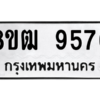 รับจัดหาทะเบียนรถ 9576 หมวดใหม่ 8ขฒ 9576 ผลรวมดี 40  - N6905 – 8ขฒ