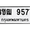 รับจัดหาทะเบียนรถ 9577 หมวดใหม่ 8ขฒ 9577 ผลรวมดี 41  - N6905 – 8ขฒ