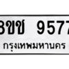 รับจัดหาทะเบียนรถ 9577 หมวดใหม่ 8ขช 9577 ผลรวมดี 40  - N6905 – 8ขช