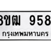 รับจัดหาทะเบียนรถ 9581 หมวดใหม่ 8ขฒ 9581 ผลรวมดี 36  - N6905 – 8ขฒ