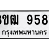 รับจัดหาทะเบียนรถ 9587 หมวดใหม่ 8ขฒ 9587 ผลรวมดี 42  - N6905 – 8ขฒ
