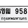 รับจัดหาทะเบียนรถ 9589 หมวดใหม่ 8ขฒ 9589 ผลรวมดี 44  - N6905 – 8ขฒ