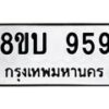 รับจัดหา ทะเบียน 959 หมวดใหม่ 8ขบ 959 ทะเบียนมงคล - BB0928-8ขบ
