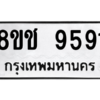 รับจัดหาทะเบียนรถ 9591 หมวดใหม่ 8ขช 9591 ผลรวมดี 36  - N6905 – 8ขช