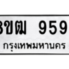 รับจัดหาทะเบียนรถ 9594 หมวดใหม่ 8ขฒ 9594 ผลรวมดี 41  - N6905 – 8ขฒ
