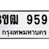 รับจัดหาทะเบียนรถ 9596 หมวดใหม่ 8ขฒ 9596 ผลรวมดี 42  - N6905 – 8ขฒ