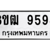 รับจัดหาทะเบียนรถ 9598 หมวดใหม่ 8ขฒ 9598 ผลรวมดี 44  - N6905 – 8ขฒ