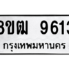 รับจัดหาทะเบียนรถ 9613 หมวดใหม่ 8ขฒ 9613 ผลรวมดี 32  - N6905 – 8ขฒ