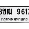 รับจัดหาทะเบียนรถ 9617 หมวดใหม่ 8ขฒ 9617 ผลรวมดี 36  - N6905 – 8ขฒ