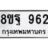 รับจัดหาทะเบียน 962 หมวดใหม่ 8ขฐ 962 ทะเบียนมงคล ผลรวมดี 36 - T6909 - 8ขฐ