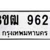 รับจัดหาทะเบียนรถ 9622 หมวดใหม่ 8ขฒ 9622 ผลรวมดี 32  - N6905 – 8ขฒ