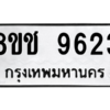 รับจัดหาทะเบียนรถ 9623 หมวดใหม่ 8ขช 9623 ผลรวมดี 32  - N6905 – 8ขช