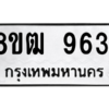 รับจัดหาทะเบียนรถ 9631 หมวดใหม่ 8ขฒ 9631 ผลรวมดี 32  - N6905 – 8ขฒ
