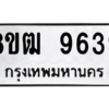 รับจัดหาทะเบียนรถ 9639 หมวดใหม่ 8ขฒ 9639 ผลรวมดี 40  - N6905 – 8ขฒ