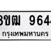 รับจัดหาทะเบียนรถ 9644 หมวดใหม่ 8ขฒ 9644 ผลรวมดี 36  - N6905 – 8ขฒ