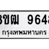 รับจัดหาทะเบียนรถ 9648 หมวดใหม่ 8ขฒ 9648 ผลรวมดี 40  - N6905 – 8ขฒ