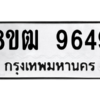 รับจัดหาทะเบียนรถ 9649 หมวดใหม่ 8ขฒ 9649 ผลรวมดี 41  - N6905 – 8ขฒ