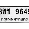 รับจัดหาทะเบียนรถ 9649 หมวดใหม่ 8ขช 9649 ผลรวมดี 40  - N6905 – 8ขช