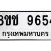 รับจัดหาทะเบียนรถ 9654 หมวดใหม่ 8ขช 9654 ผลรวมดี 40  - N6905 – 8ขช