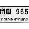 รับจัดหาทะเบียนรถ 9657 หมวดใหม่ 8ขฒ 9657 ผลรวมดี 40  - N6905 – 8ขฒ