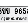 รับจัดหาทะเบียนรถ 9658 หมวดใหม่ 8ขช 9658 ผลรวมดี 40  - N6905 – 8ขช