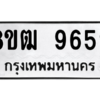 รับจัดหาทะเบียนรถ 9659 หมวดใหม่ 8ขฒ 9659 ผลรวมดี 42  - N6905 – 8ขฒ