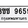 รับจัดหาทะเบียนรถ 9659 หมวดใหม่ 8ขช 9659 ผลรวมดี 41  - N6905 – 8ขช