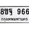 รับจัดหาทะเบียน 966 หมวดใหม่ 8ขฐ 966 ทะเบียนมงคล ผลรวมดี 40 - T6909 - 8ขฐ