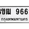 รับจัดหาทะเบียนรถ 9662 หมวดใหม่ 8ขฒ 9662 ผลรวมดี 36  - N6905 – 8ขฒ